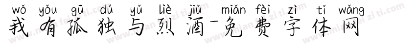 我有孤独与烈酒字体转换