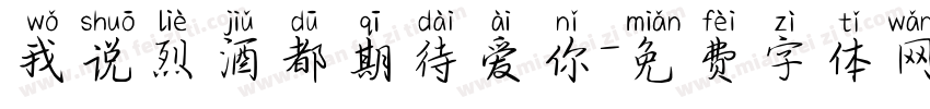我说烈酒都期待爱你字体转换