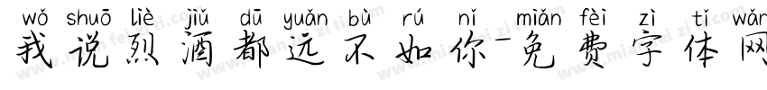 我说烈酒都远不如你字体转换
