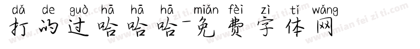 打的过哈哈哈字体转换