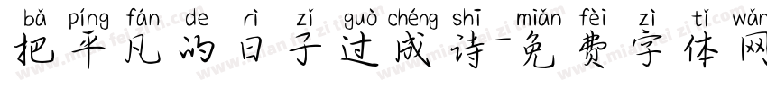 把平凡的日子过成诗字体转换