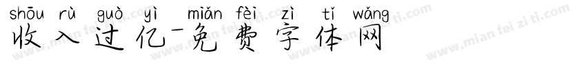 收入过亿字体转换