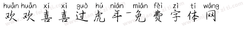 欢欢喜喜过虎年字体转换