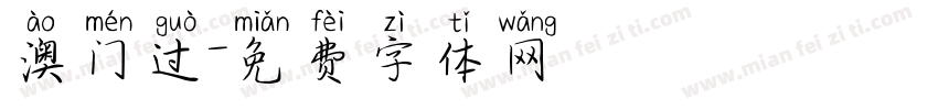 澳门过字体转换