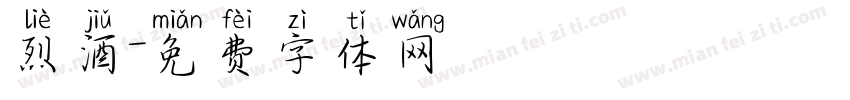 烈酒字体转换