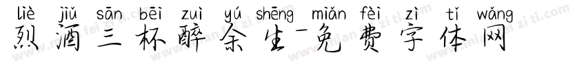 烈酒三杯醉余生字体转换