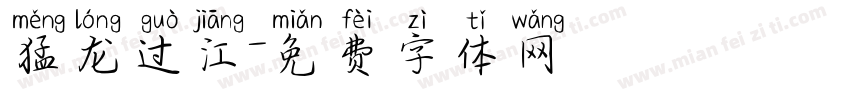 猛龙过江字体转换