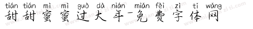 甜甜蜜蜜过大年字体转换