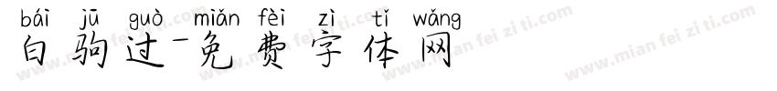 白驹过字体转换
