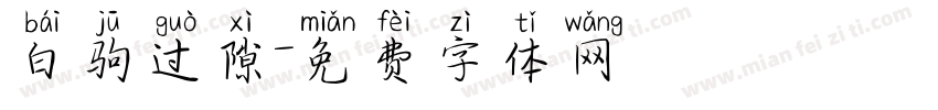 白驹过隙字体转换