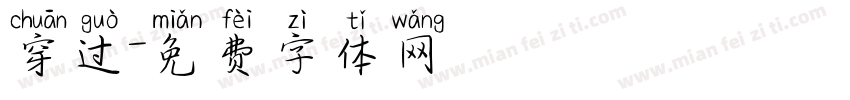 穿过字体转换