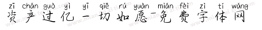 资产过亿一切如愿字体转换