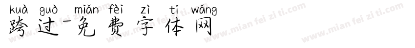 跨过字体转换