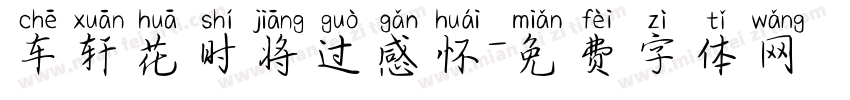 车轩花时将过感怀字体转换