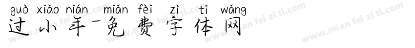 过小年字体转换