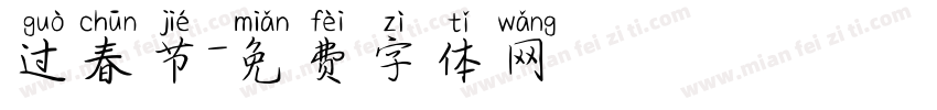 过春节字体转换
