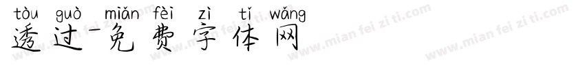 透过字体转换