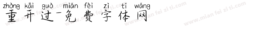 重开过字体转换