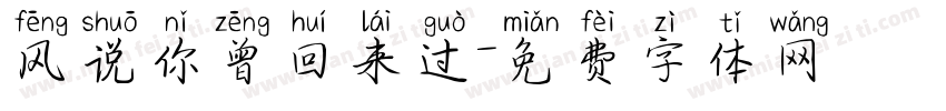 风说你曾回来过字体转换