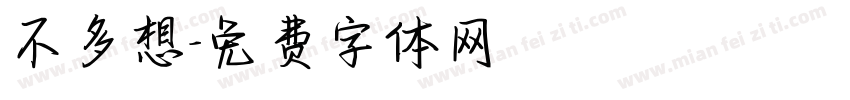 不多想字体转换