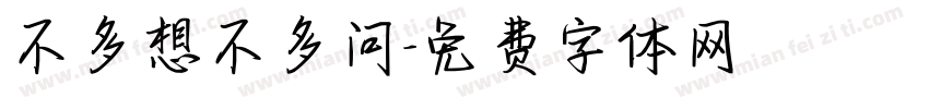不多想不多问字体转换
