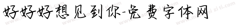好好好想见到你字体转换