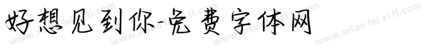 好想见到你字体转换