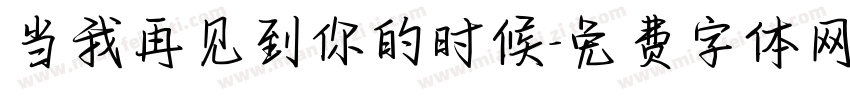 当我再见到你的时候字体转换