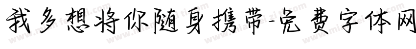 我多想将你随身携带字体转换