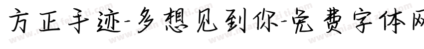 方正手迹-多想见到你字体转换