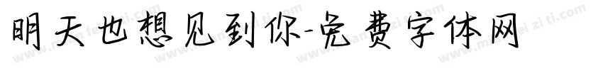 明天也想见到你字体转换