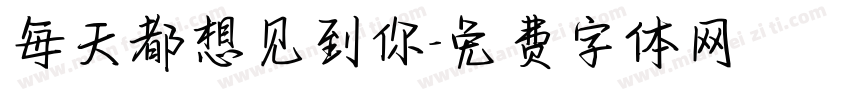 每天都想见到你字体转换
