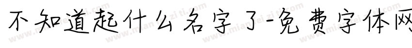 不知道起什么名字了字体转换