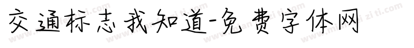 交通标志我知道字体转换