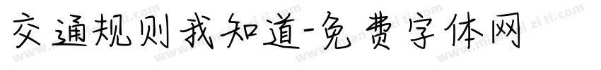 交通规则我知道字体转换
