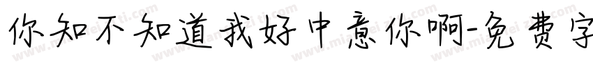 你知不知道我好中意你啊字体转换
