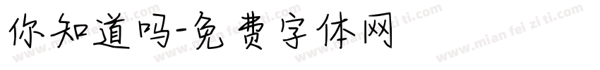 你知道吗字体转换