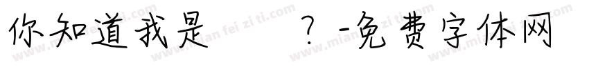 你知道我是誰嗎？字体转换