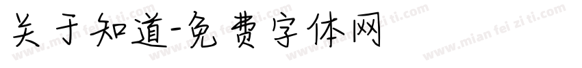 关于知道字体转换