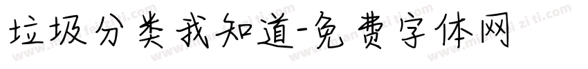 垃圾分类我知道字体转换