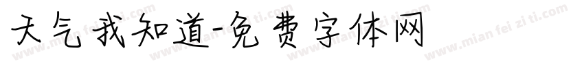 天气我知道字体转换