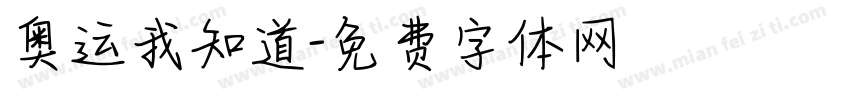 奥运我知道字体转换