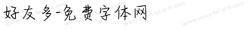好友多字体转换