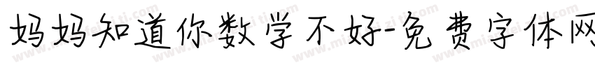 妈妈知道你数学不好字体转换
