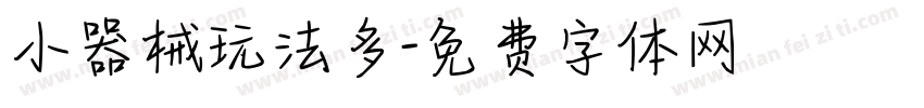 小器械玩法多字体转换