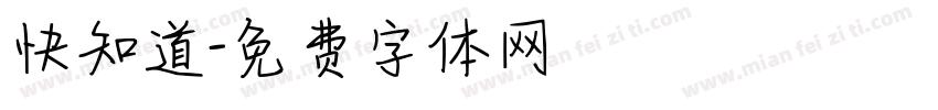 快知道字体转换