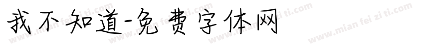 我不知道字体转换