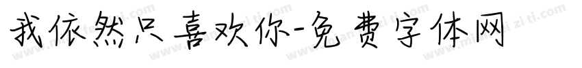 我依然只喜欢你字体转换