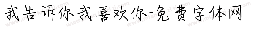 我告诉你我喜欢你字体转换
