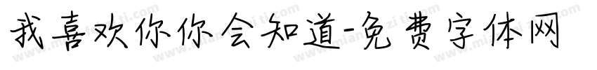 我喜欢你你会知道字体转换